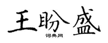 丁谦王盼盛楷书个性签名怎么写