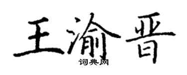 丁谦王渝晋楷书个性签名怎么写