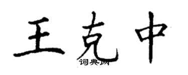 丁谦王克中楷书个性签名怎么写