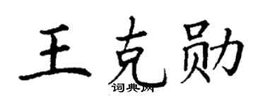 丁谦王克勋楷书个性签名怎么写