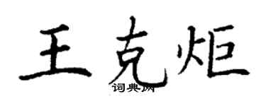 丁谦王克炬楷书个性签名怎么写