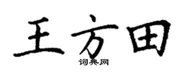 丁谦王方田楷书个性签名怎么写