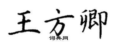 丁谦王方卿楷书个性签名怎么写