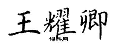 丁谦王耀卿楷书个性签名怎么写