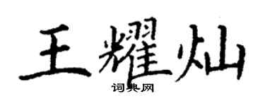 丁谦王耀灿楷书个性签名怎么写