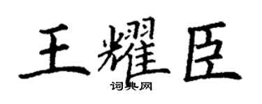 丁谦王耀臣楷书个性签名怎么写