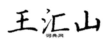 丁谦王汇山楷书个性签名怎么写