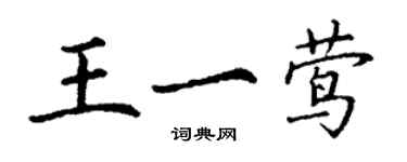丁谦王一莺楷书个性签名怎么写