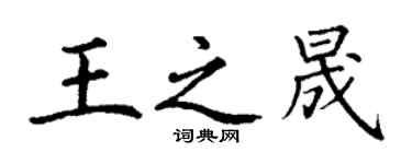 丁谦王之晟楷书个性签名怎么写