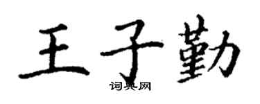 丁谦王子勤楷书个性签名怎么写