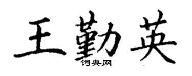 丁谦王勤英楷书个性签名怎么写