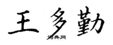 丁谦王多勤楷书个性签名怎么写