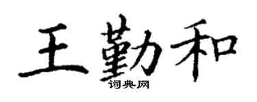 丁谦王勤和楷书个性签名怎么写