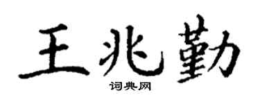 丁谦王兆勤楷书个性签名怎么写