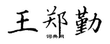 丁谦王郑勤楷书个性签名怎么写