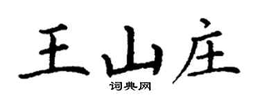 丁谦王山庄楷书个性签名怎么写