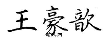 丁谦王豪歆楷书个性签名怎么写