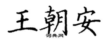 丁谦王朝安楷书个性签名怎么写