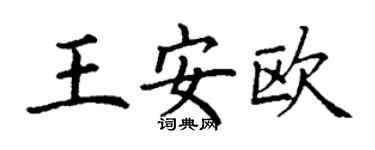 丁谦王安欧楷书个性签名怎么写