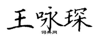 丁谦王咏琛楷书个性签名怎么写