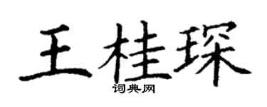 丁谦王桂琛楷书个性签名怎么写