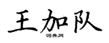 丁谦王加队楷书个性签名怎么写