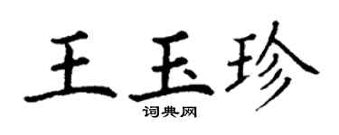 丁谦王玉珍楷书个性签名怎么写