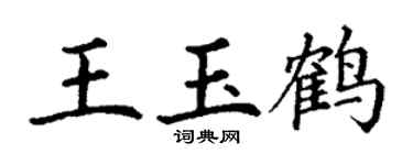 丁谦王玉鹤楷书个性签名怎么写