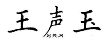 丁谦王声玉楷书个性签名怎么写