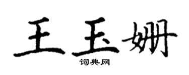 丁谦王玉姗楷书个性签名怎么写