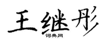 丁谦王继彤楷书个性签名怎么写