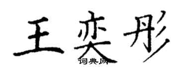 丁谦王奕彤楷书个性签名怎么写