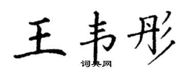 丁谦王韦彤楷书个性签名怎么写