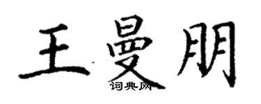 丁谦王曼朋楷书个性签名怎么写