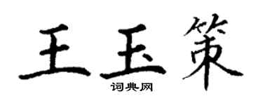 丁谦王玉策楷书个性签名怎么写