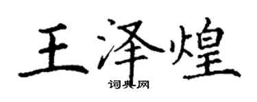 丁谦王泽煌楷书个性签名怎么写