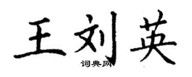 丁谦王刘英楷书个性签名怎么写