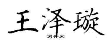 丁谦王泽璇楷书个性签名怎么写