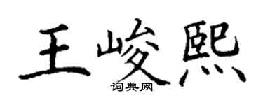 丁谦王峻熙楷书个性签名怎么写