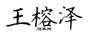 丁谦王榕泽楷书个性签名怎么写