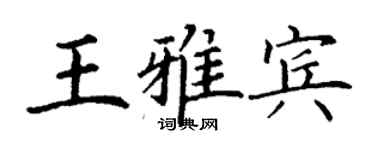丁谦王雅宾楷书个性签名怎么写