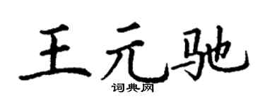 丁谦王元驰楷书个性签名怎么写