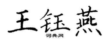 丁谦王钰燕楷书个性签名怎么写