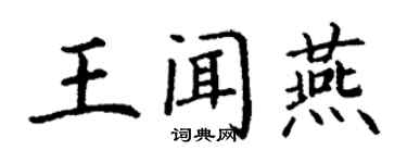 丁谦王闻燕楷书个性签名怎么写
