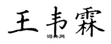 丁谦王韦霖楷书个性签名怎么写