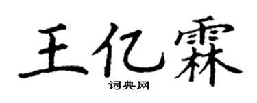 丁谦王亿霖楷书个性签名怎么写