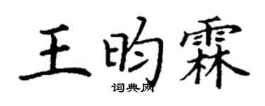 丁谦王昀霖楷书个性签名怎么写