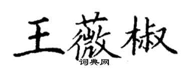 丁谦王薇椒楷书个性签名怎么写