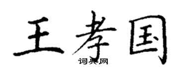 丁谦王孝国楷书个性签名怎么写