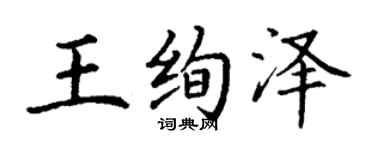 丁谦王绚泽楷书个性签名怎么写